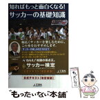 【中古】 知ればもっと面白くなる！サッカーの基礎知識 改訂新版 / TBSサービス / TBSサービス [単行本（ソフトカバー）]【メール便送料無料】【あす楽対応】