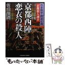 【中古】 京都西陣恋衣の殺人 捜査検事 押忍正義「京都殺人調書」 長編推理小説 / 佐伯 俊道 / 光文社 文庫 【メール便送料無料】【あす楽対応】