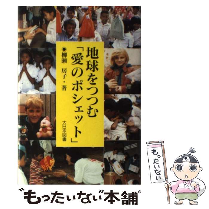 【中古】 地球をつつむ「愛のポシェット」 / 柳瀬 房子 / 大日本図書 [単行本]【メール便送料無料】【..