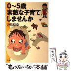 【中古】 0～5歳素敵な子育てしませんか / 汐見 稔幸 / 旬報社 [単行本]【メール便送料無料】【あす楽対応】