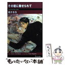 著者：橘 かおる, 樋口 ゆうり出版社：雄飛サイズ：新書ISBN-10：4902543087ISBN-13：9784902543087■こちらの商品もオススメです ● 二人暮らしのユウウツ 不浄の回廊2 / 夜光 花, 小山田 あみ / 徳間書店 [文庫] ● 獣の妻乞い / 沙野 風結子, 実相寺 紫子 / 幻冬舎コミックス [単行本] ● パトロンは熱愛する / 橘 かおる, 高座 朗 / 角川書店(角川グループパブリッシング) [文庫] ● 眠る劣情 / 夜光 花, 高階 佑 / 徳間書店 [文庫] ● パーフェクトな相棒 / 洸, 亜樹良のりかず / 徳間書店 [文庫] ● 狼伯爵 永久のつがい / 剛 しいら, タカツキ ノボル / 幻冬舎コミックス [単行本] ● 束縛の呪文 / 夜光 花, 香坂 あきほ / 徳間書店 [文庫] ● 絶対引力の愛 / 橘 かおる, 緒田 涼歌 / 角川書店(角川グループパブリッシング) [文庫] ● 誘惑のフレグランス / 橘 かおる, 街子 マドカ / 笠倉出版社 [単行本] ● 不測ノ恋情 1 / 富士山ひょうた / フロンティアワークス [コミック] ● 不測ノ恋情 2 / 富士山 ひょうた / フロンティアワークス [コミック] ● オーベルジュの婚礼 今宵あなたと鐘の音を / 橘　かおる, 明神　翼 / ブライト出版 [単行本] ● 誰にも愛されない / 山田 ユギ / リブレ [コミック] ● 絶体絶命の恋 / 橘 かおる, 緒田 涼歌 / 角川書店(角川グループパブリッシング) [文庫] ● 天使の淫らな誘惑 / 橘かおる, 汞りょう / フランス書院 [文庫] ■通常24時間以内に出荷可能です。※繁忙期やセール等、ご注文数が多い日につきましては　発送まで48時間かかる場合があります。あらかじめご了承ください。 ■メール便は、1冊から送料無料です。※宅配便の場合、2,500円以上送料無料です。※あす楽ご希望の方は、宅配便をご選択下さい。※「代引き」ご希望の方は宅配便をご選択下さい。※配送番号付きのゆうパケットをご希望の場合は、追跡可能メール便（送料210円）をご選択ください。■ただいま、オリジナルカレンダーをプレゼントしております。■お急ぎの方は「もったいない本舗　お急ぎ便店」をご利用ください。最短翌日配送、手数料298円から■まとめ買いの方は「もったいない本舗　おまとめ店」がお買い得です。■中古品ではございますが、良好なコンディションです。決済は、クレジットカード、代引き等、各種決済方法がご利用可能です。■万が一品質に不備が有った場合は、返金対応。■クリーニング済み。■商品画像に「帯」が付いているものがありますが、中古品のため、実際の商品には付いていない場合がございます。■商品状態の表記につきまして・非常に良い：　　使用されてはいますが、　　非常にきれいな状態です。　　書き込みや線引きはありません。・良い：　　比較的綺麗な状態の商品です。　　ページやカバーに欠品はありません。　　文章を読むのに支障はありません。・可：　　文章が問題なく読める状態の商品です。　　マーカーやペンで書込があることがあります。　　商品の痛みがある場合があります。