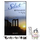 【中古】 愛する人はひとり / リン グレアム, Lynne Graham, 愛甲 玲 / ハーパーコリンズ・ジャパン [新書]【メール便送料無料】【あす楽対応】