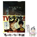 【中古】 アオイホノオ 12 / 島本 和彦 / 小学館 コミック 【メール便送料無料】【あす楽対応】