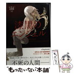 【中古】 漆黒のエンジェル / アリソン・ノエル, 堀川志野舞 / ヴィレッジブックス [文庫]【メール便送料無料】【あす楽対応】