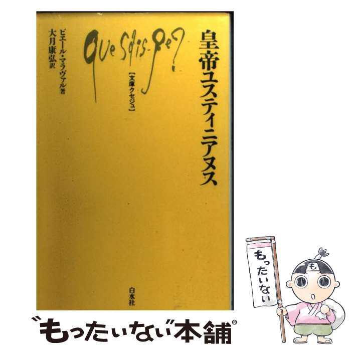 【中古】 皇帝ユスティニアヌス / 