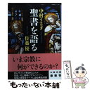 【中古】 聖書を語る / 佐藤 優, 中村 うさぎ / 文藝春秋 [文庫]【メール便送料無料】【あす楽対応】