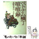 【中古】 ベトナム横丁喧喧録 / 水野 あきら / アリアドネ企画 単行本 【メール便送料無料】【あす楽対応】