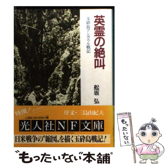【中古】 英霊の絶叫 / 舩坂 弘 / 潮書房光人新社 文庫 【メール便送料無料】【最短翌日配達対応】
