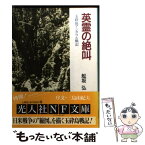 【中古】 英霊の絶叫 玉砕島アンガウル戦記 / 舩坂 弘 / 潮書房光人新社 [文庫]【メール便送料無料】【あす楽対応】