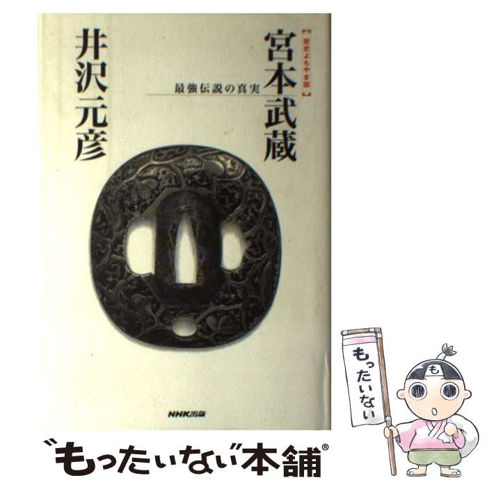 【中古】 宮本武蔵 最強伝説の真実 歴史よもやま話 / 井沢 元彦 / NHK出版 単行本 【メール便送料無料】【あす楽対応】