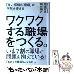 【中古】 ワクワクする職場をつくる。 「良い感情の連鎖」が空気を変える / 高橋 克徳, 重光 直之 / 実業之日本社 [単行本]【メール便送料無料】【あす楽対応】