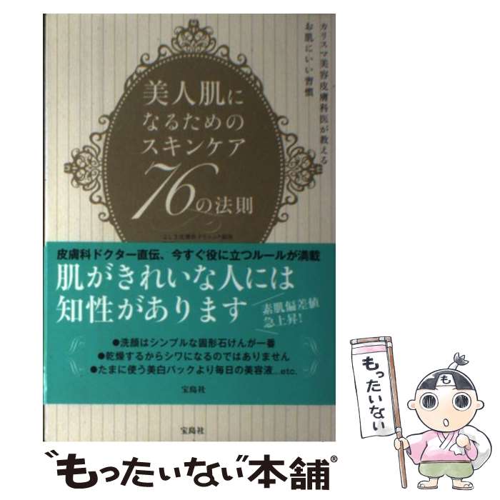 楽天もったいない本舗　楽天市場店【中古】 美人肌になるためのスキンケア76の法則 / 吉木 伸子 / 宝島社 [単行本]【メール便送料無料】【あす楽対応】