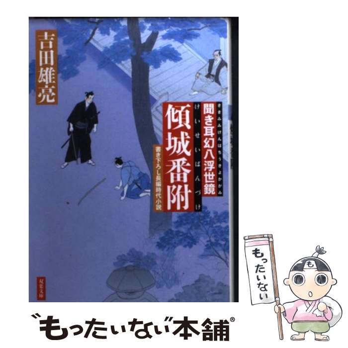 【中古】 傾城番附 聞き耳幻八浮世鏡 / 吉田 雄亮 / 双葉社 [文庫]【メール便送料無料】【あす楽対応】