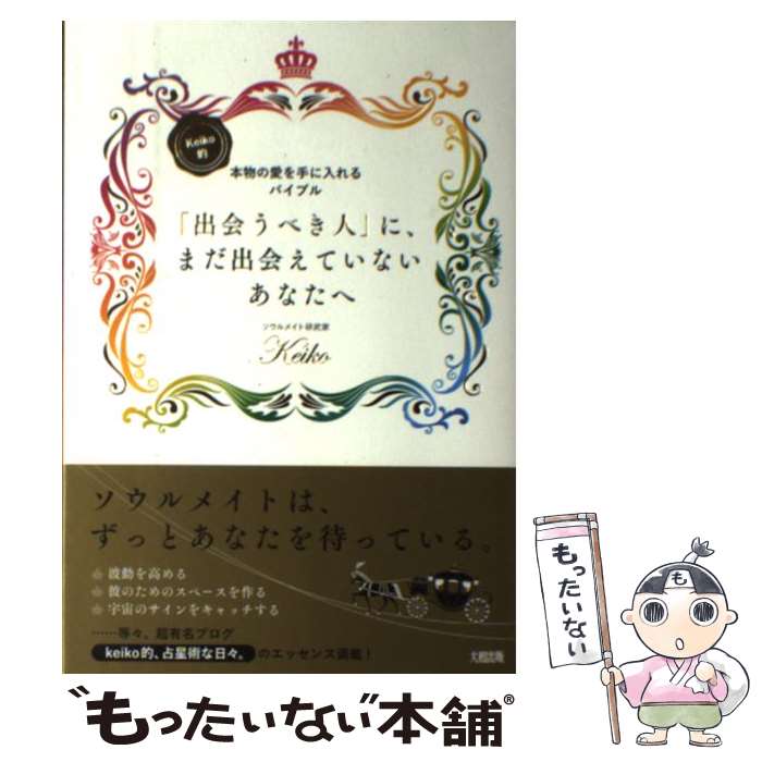 楽天もったいない本舗　楽天市場店【中古】 「出会うべき人」に、まだ出会えていないあなたへ Keiko的本物の愛を手に入れるバイブル / Keiko / 大和出版 [単行本（ソフトカバー）]【メール便送料無料】【あす楽対応】