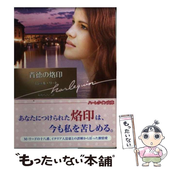 Author Name: Ya: Ra: Wa Line - 【中古】 背徳の烙印 / ミシェル リード, 萩原 ちさと / ハーレクイン [文庫]【メール便送料無料】【最短翌日配達対応】