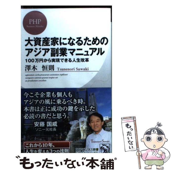 【中古】 大資産家になるためのアジア副業マニュアル 100万