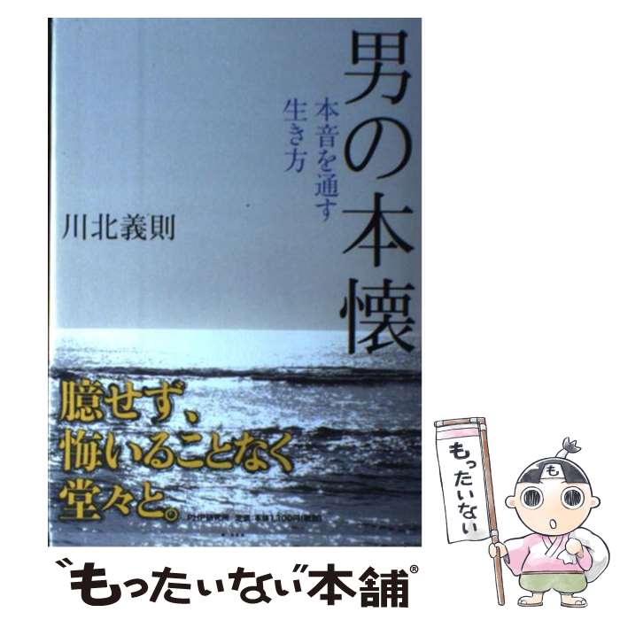 【中古】 男の本懐 本音を通す生き方 / 川北 義則 / PHP研究所 [単行本]【メール便送料無料】【あす楽対応】