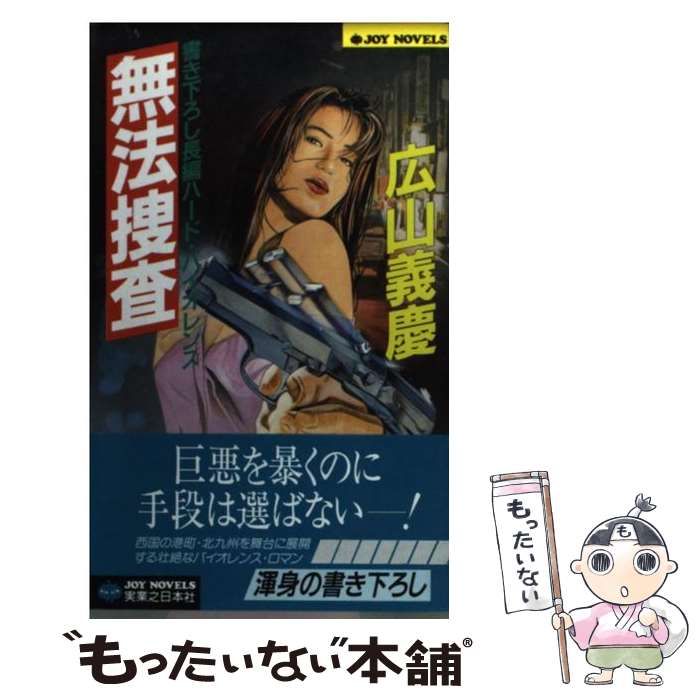 【中古】 無法捜査 長編ハード・バイオレンス / 広山 義慶 / 実業之日本社 [新書]【メール便送料無料】【最短翌日配達対応】