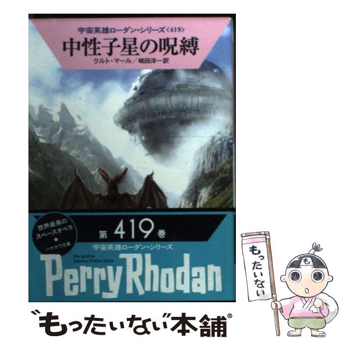 【中古】 中性子星の呪縛 / クルト・マール, 工藤 稜, 嶋田洋一 / 早川書房 [文庫]【メール便送料無料】【あす楽対応】