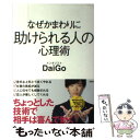 【中古】 なぜかまわりに助けられる人の心理術 / メンタリスト DaiGo / 宝島社 単行本 【メール便送料無料】【あす楽対応】