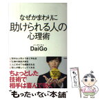 【中古】 なぜかまわりに助けられる人の心理術 / メンタリスト DaiGo / 宝島社 [単行本]【メール便送料無料】【あす楽対応】