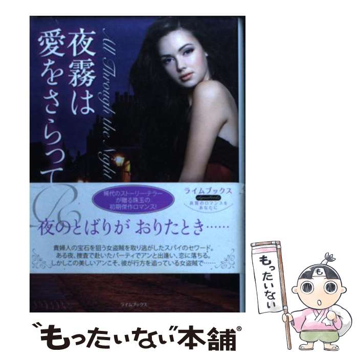 【中古】 夜霧は愛をさらって / コニー ブロックウェイ 数佐 尚美 Connie Brockway / 原書房 [文庫]【メール便送料無料】【あす楽対応】