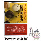 【中古】 世にも恐ろしい「糖質制限食ダイエット」 / 幕内 秀夫 / 講談社 [新書]【メール便送料無料】【あす楽対応】