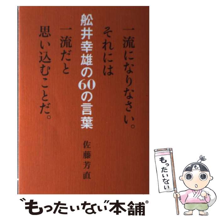 【中古】 一流になりなさい。それには一流だと思い込むことだ。　舩井幸雄の60の言葉 / 佐藤 芳直 / マガジンハウス [単行本（ソフトカバー）]【メール便送料無料】【最短翌日配達対応】