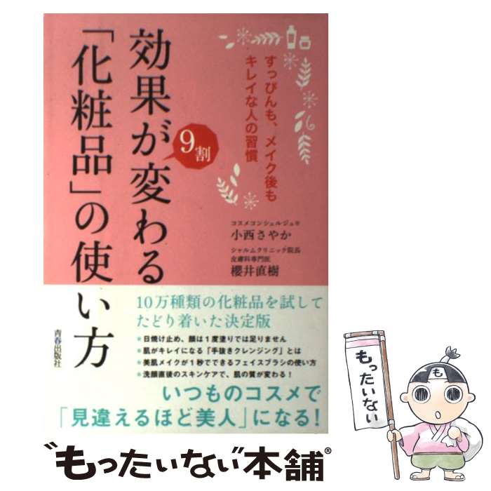 【中古】 効果が9割変わる 化粧品 の使い方 すっぴんも メイク後もキレイな人の習慣 / 小西 さやか 櫻井 直樹 / 青春出 [単行本 ソフトカバー ]【メール便送料無料】【あす楽対応】