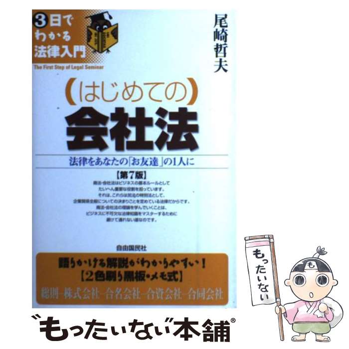 【中古】 （はじめての）会社法 法律をあなたの「お友達」の1