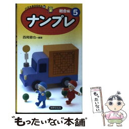 【中古】 ナンプレ総合編 5 / 西尾 徹也 / 世界文化社 [新書]【メール便送料無料】【あす楽対応】