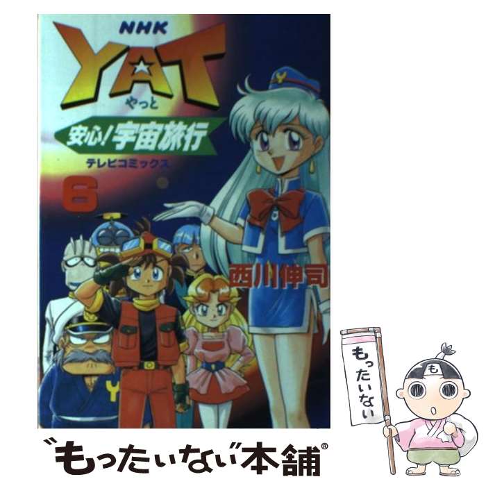 【中古】 Yat安心！宇宙旅行 6 / 西川 伸司 / NHK出版 [コミック]【メール便送料無料】【あす楽対応】