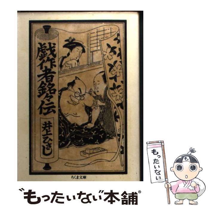 【中古】 戯作者銘々伝 / 井上 ひさし / 筑摩書房 [文庫]【メール便送料無料】【最短翌日配達対応】