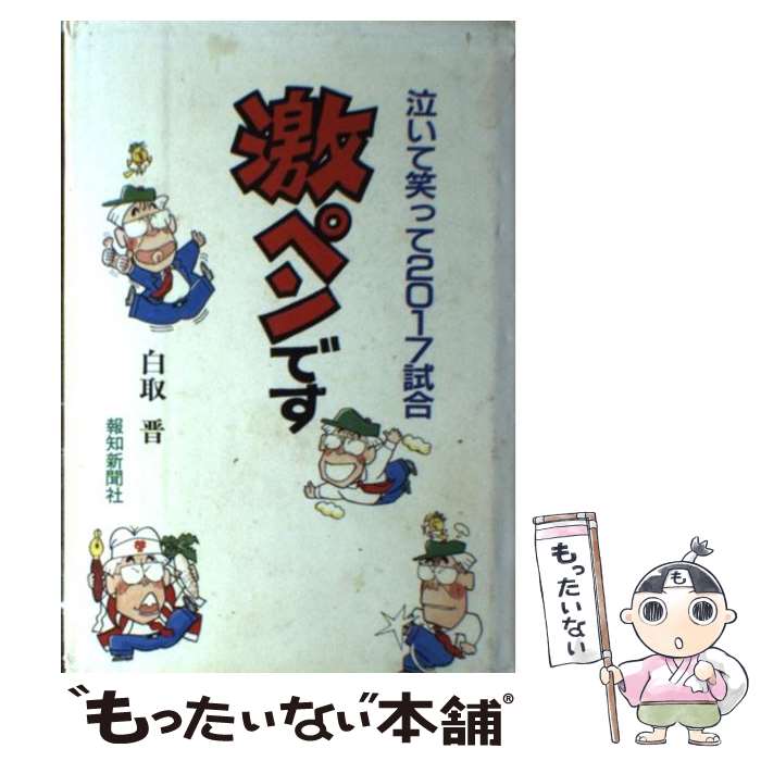 著者：白取 晋出版社：報知新聞社サイズ：単行本ISBN-10：4831901040ISBN-13：9784831901040■通常24時間以内に出荷可能です。※繁忙期やセール等、ご注文数が多い日につきましては　発送まで48時間かかる場合があります。あらかじめご了承ください。 ■メール便は、1冊から送料無料です。※宅配便の場合、2,500円以上送料無料です。※最短翌日配達ご希望の方は、宅配便をご選択下さい。※「代引き」ご希望の方は宅配便をご選択下さい。※配送番号付きのゆうパケットをご希望の場合は、追跡可能メール便（送料210円）をご選択ください。■ただいま、オリジナルカレンダーをプレゼントしております。■お急ぎの方は「もったいない本舗　お急ぎ便店」をご利用ください。最短翌日配送、手数料298円から■まとめ買いの方は「もったいない本舗　おまとめ店」がお買い得です。■中古品ではございますが、良好なコンディションです。決済は、クレジットカード、代引き等、各種決済方法がご利用可能です。■万が一品質に不備が有った場合は、返金対応。■クリーニング済み。■商品画像に「帯」が付いているものがありますが、中古品のため、実際の商品には付いていない場合がございます。■商品状態の表記につきまして・非常に良い：　　使用されてはいますが、　　非常にきれいな状態です。　　書き込みや線引きはありません。・良い：　　比較的綺麗な状態の商品です。　　ページやカバーに欠品はありません。　　文章を読むのに支障はありません。・可：　　文章が問題なく読める状態の商品です。　　マーカーやペンで書込があることがあります。　　商品の痛みがある場合があります。