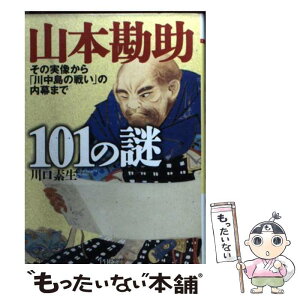 【中古】 山本勘助101の謎 その実像から「川中島の戦い」の内幕まで / 川口 素生 / PHP研究所 [文庫]【メール便送料無料】【あす楽対応】