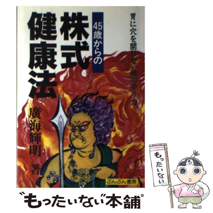 【中古】 45歳からの株式健康法 胃に穴を開けない株のやり方 / 廣海 輝明 / ぶんぶん書房 [ペーパーバ..