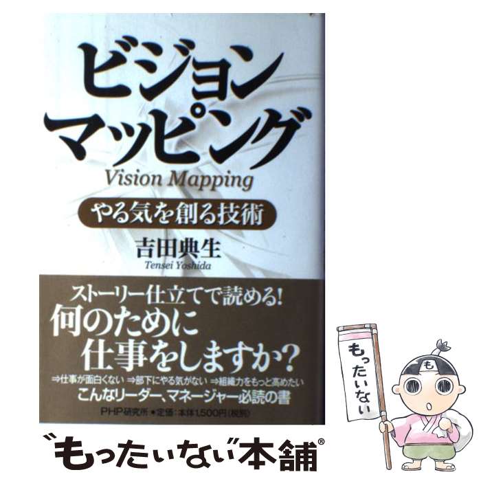 【中古】 ビジョンマッピング やる気を創る技術 / 吉田 典生 / PHP研究所 [単行本]【メール便送料無料】【最短翌日配達対応】