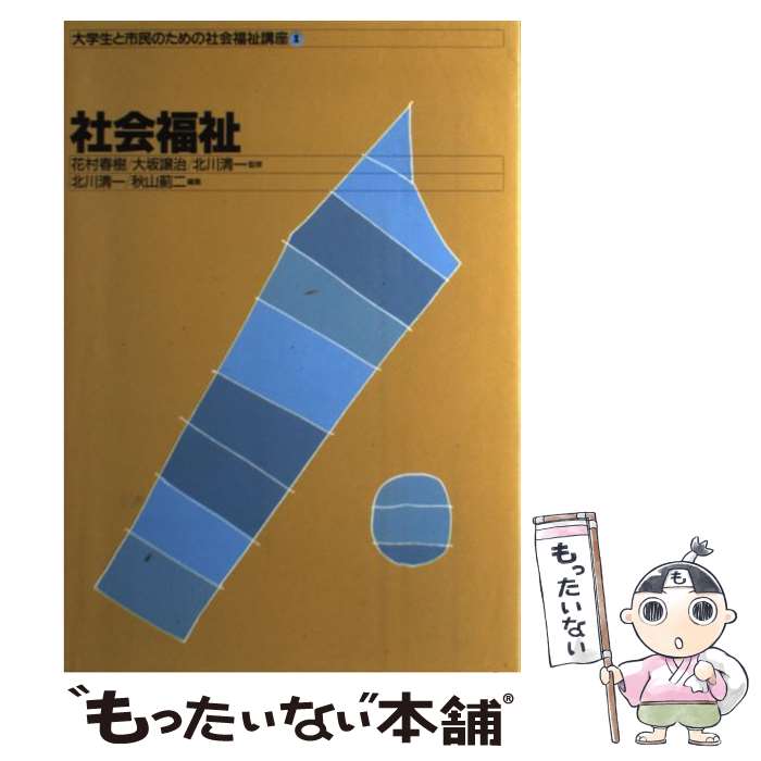 【中古】 大学生と市民のための社会福祉講座 1 / 北川 清一, 秋山 薊二 / 中央法規出版 [単行本]【メール便送料無料】【最短翌日配達対応】
