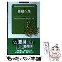 【中古】 無機化学 / 中川 文夫 / 旺文社 新書 【メール便送料無料】【あす楽対応】