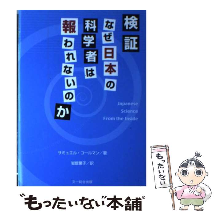 【中古】 検証・なぜ日本の科学者は報われないのか / サミュエル コールマン, 岩舘 葉子, Samuel Coleman / 文一総合出版 [単行本]【メール便送料無料】【あす楽対応】