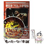 【中古】 新日本プロレス学習帳 / kamipro編集部 / エンターブレイン [単行本（ソフトカバー）]【メール便送料無料】【あす楽対応】