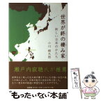 【中古】 世界が終の棲み家 新しい日本のかたち / 小川 郷太郎 / 文芸社 [単行本（ソフトカバー）]【メール便送料無料】【あす楽対応】