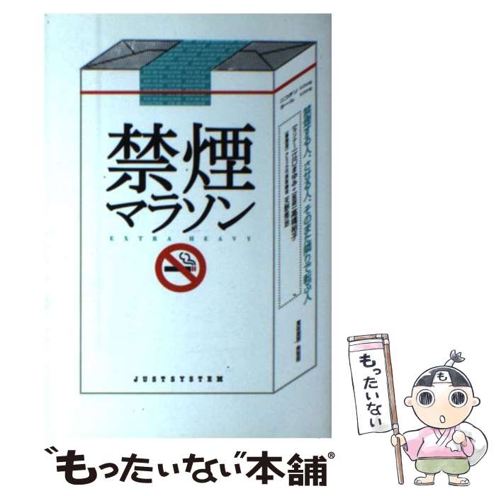 【中古】 禁煙マラソン / 江口 まゆみ, 高橋 裕子 / ジャストシステム [単行本]【メール便送料無料】【最短翌日配達対応】
