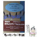  被差別民とその部落の起こりと歴史 被差別部落法制史と人権 / 山中 順雅 / 国書刊行会 