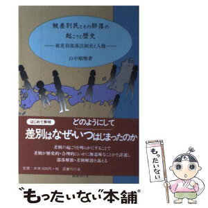 【中古】 被差別民とその部落の起こりと歴史 被差別部落法制史と人権 / 山中 順雅 / 国書刊行会 [単行本]【メール便送料無料】【あす楽対応】