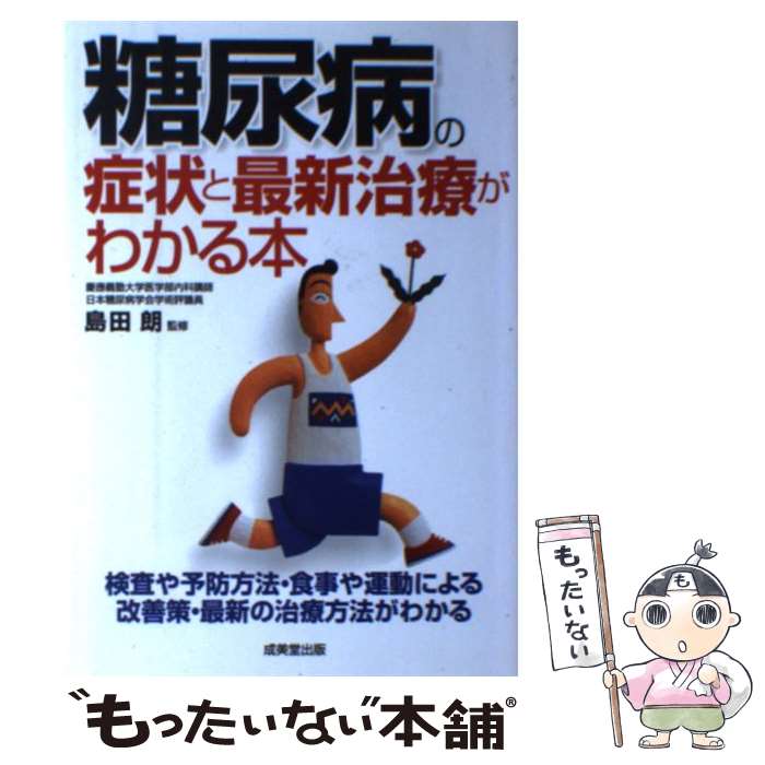 【中古】 糖尿病の症状と最新治療がわかる本 / 成美堂出版 / 成美堂出版 [単行本]【メール便送料無料】【最短翌日配達対応】