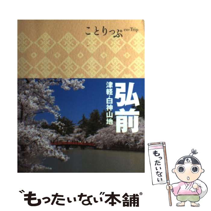 【中古】 弘前 津軽・白神山地 / 昭文社 旅行ガイドブック