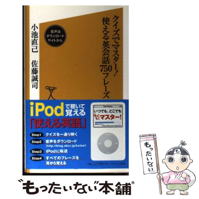 【中古】 クイズでマスター！使える英会話750フレーズ / 小池 直己, 佐藤 誠司 / SBクリエイティブ [新書]【メール便送料無料】【あす楽対応】