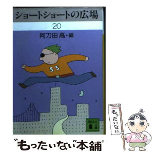 【中古】 ショートショートの広場 20 / 阿刀田 高 / 講談社 [文庫]【メール便送料無料】【あす楽対応】