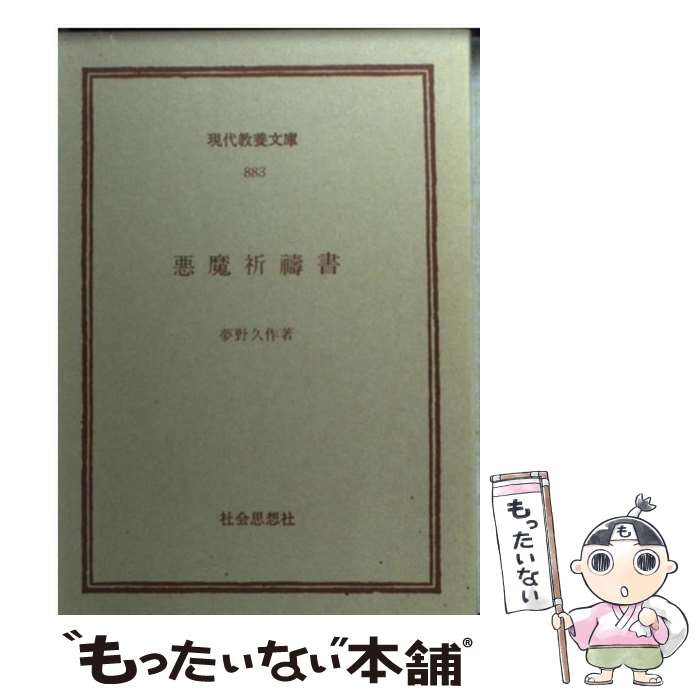【中古】 悪魔祈祷書 / 夢野 久作 / 社会思想社 [ペーパーバック]【メール便送料無料】【最短翌日配達対応】